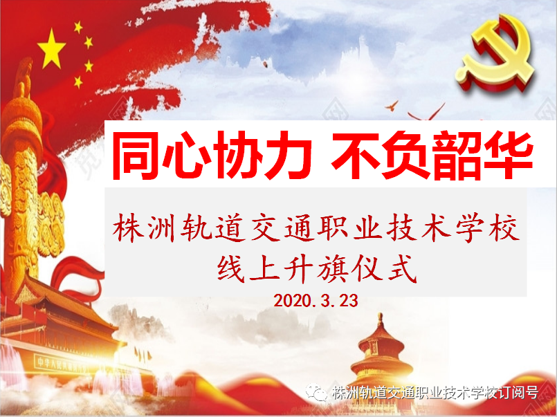 同心協力，不負韶華— 株洲軌道交通職業技術學校線上升旗儀式