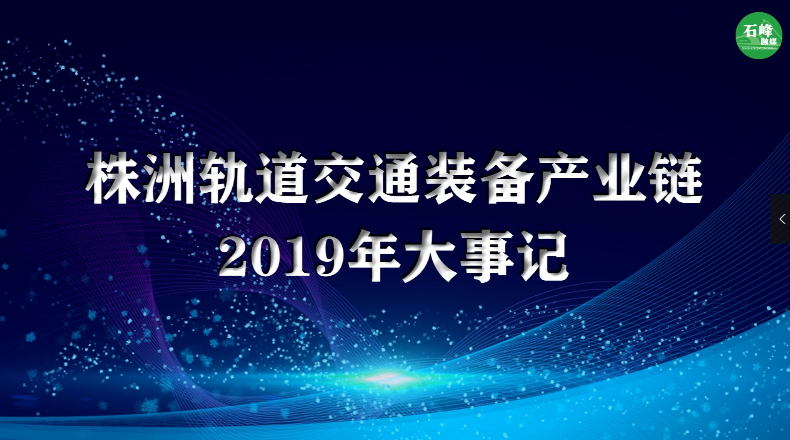株洲軌道交通裝備產業鏈2019年大事記