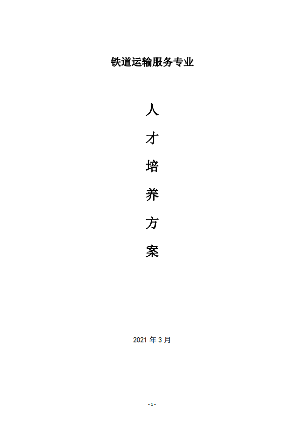 鐵道運輸服務專業人才培養方案
